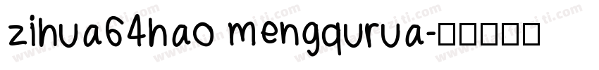 zihua64hao mengqurua字体转换